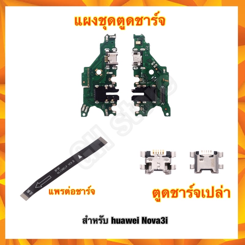 แผงตูดชาร์จ แพรต่อ แพรต่อจอ ตูดเปล่า huawei nova3i