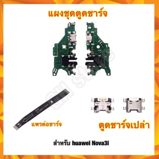 แผงตูดชาร์จ แพรต่อตูดชาร์จ แพรต่อจอ ตูดชาร์จเปล่า หัวชาร์จเปล่า huawei nova3i