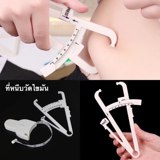 ตัวหนีบวัดไขมัน แบบ Caliper (พร้อมส่งจากไทย)