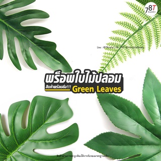 แหล่งขายและราคาพร็อพใบไม้ พร็อพถ่ายรูปใบไม้ปลอม Green Leaves Propอาจถูกใจคุณ