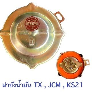 ฝาถังน้ำมัน ISUZU TX JCM KS21 , ฝาถังโซล่า