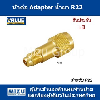 หัวต่อ Adapter น้ำยา R22 รุ่น V08