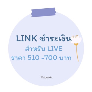 สินค้าใน LIVE ราคา 500-700