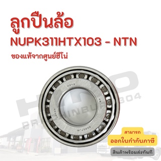 ลูกปืนล้อ HINO รุ่น NUPK311HTX103 - NTN อะไหล่รถบรรทุก แท้จากศูนย์