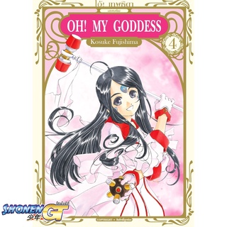 [พร้อมส่ง] หนังสือOH! MY GODDESS โอ้ เทพธิดา ล.4#มังงะ-MG,สนพ.Siam Inter Comics,KOUSUKE FUJISHIMA