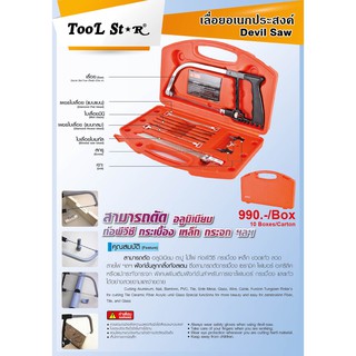 เลื่อยอเนกประสงค์ TOOL STAR