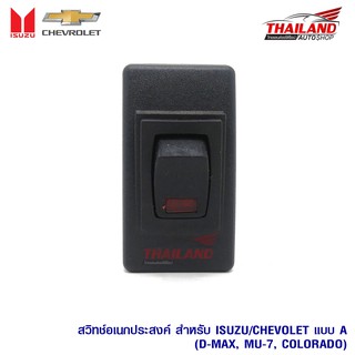 สวิตช์อเนกประสงค์ สำหรับ Isuzu / Chevrolet แบบ A ตรงรุ่น สำหรับ D-max / Mu-7 / Colorado