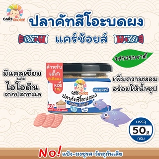 C047 ปลาคัตสึโอะ 100% ปลาทะเล ญี่ปุ่น แคร์ช้อยส์ อาหารทารก (6 เดือน+) 50 กรัม ปลานิลผงบดผง อาหารเสริมทารก 6 เดือน บดผง