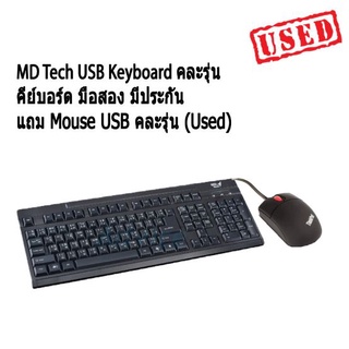 คีย์บอร์ด MD Tech USB Keyboard คละรุ่น .1 แถม Mouse USB คละรุ่น (Used) มือสอง มีประกัน