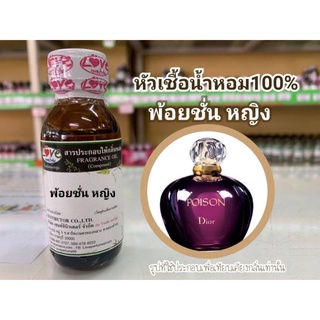 หัวน้ำหอม100%กลิ่น พ้อยชั่น หญิง Pison W