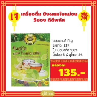 เครื่องดื่ม ขิงผสมใบหม่อน 5ซอง ดีดีพลัส 1 ชิ้นราคาสุดพิเศษ