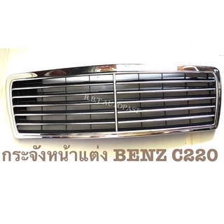 หน้ากระจัง(แต่ง) BENZ C220 *ทั้งชุดพร้อมใส่ เป็นงานใต้หวัน(เกรดนอก)ของใหม่ แบบเงาๆกันเลยค่ะ งานสวยมากค่ะ