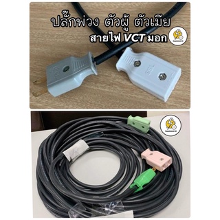 ปลั๊กพ่วง ปลั๊กไฟตัวผู้ ขาแบน - ตัวเมียขาแบน เริ่มต้น 20 - 60 เมตร ประกอบพร้อมสายไฟ VCTฉนวน2ชั้น ดำอ่อน อย่างดี มาตรฐาน✅