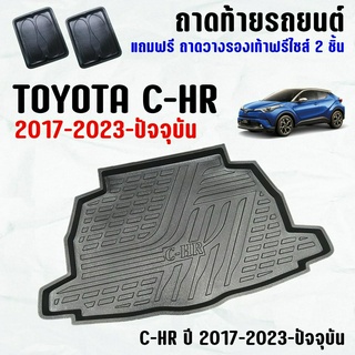 ถาดท้ายรถ CH-R (17-23) ถาดท้าย TOYOTA CHR (17-23) ถาดพลาสติกเข้ารูป ถาดท้ายรถยนต์ ตรงรุ่น