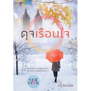 ดุจเรือนใจ / เอื้องอลิน