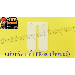 แผ่นหรีดวาล์ว FR80 (ไฟเบอร์) (5019)