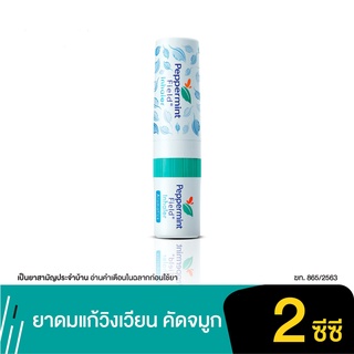 Peppermint Field Inhaler เป๊ปเปอร์มิ้นท์ ฟิลด์ กลิ่นออริจินอล 2 ซีซี [1 หลอด คละสี]