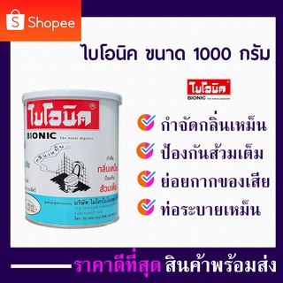 จุลินทรีย์ ส้วม ไบโอนิค 1000กรัม ชนิด ผงจุลินทรีย์ bionic สารออร์แกนิค ผงดับกลิ่นส้วม กำจัดกลิ่นส้วม ใบโอนิค ผงระเบิดท่อ