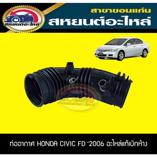 ท่ออากาศ honda civic fd ปี2006 เครื่อง 2.0 ฮอนด้า ซีวิค 2.0 อะไหล่แท้เบิกห้าง