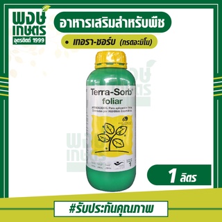 เทอรา-ซอร์บ Terra Sorb Foliar 1 ลิตร กรดอะมิโน เอนไซม์ กระตุ้นการสังเคราะห์อาหาร กระตุ้นเปิดปากใบ พงษ์เกษตรอุตรดิตถ์