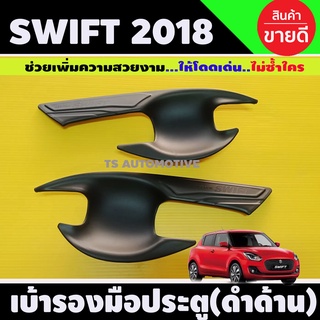 เบ้าประตู/เบ้ากันรอย suzuki swift 2018-2020 (2ชิ้น) สีดำด้าน (A)