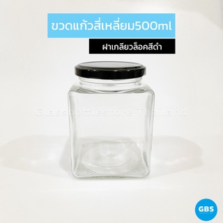 ขวดแก้ว สี่เหลี่ยม 500ml ฝาเกลียวล็อคสีดำ