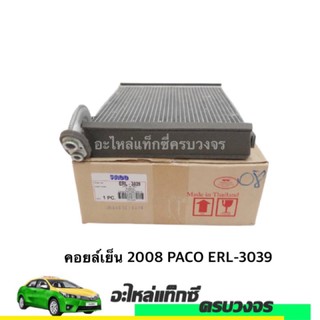 คอยล์เย็น รถยนต์ TOYOTA ALTIS 2008 คุณภาพดี ได้มาตรฐาน PACO ERL-3039