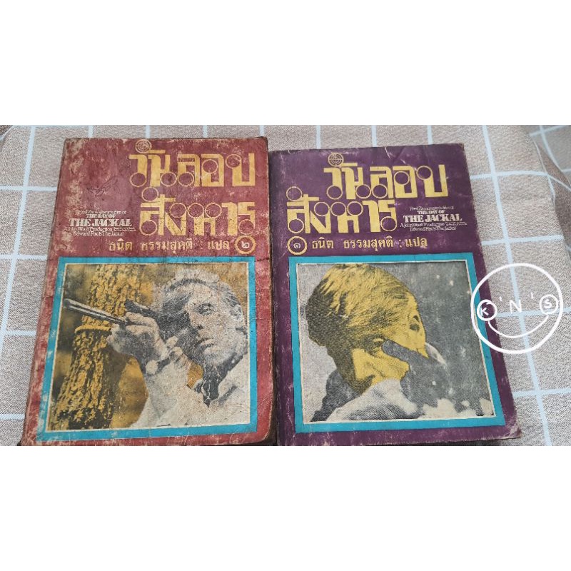 วันลอบสังหาร The day of the Jackal