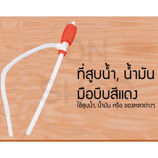 สูบน้ำมันมือบีบ ใช้กับถังน้ำ ดูดน้ำมัน