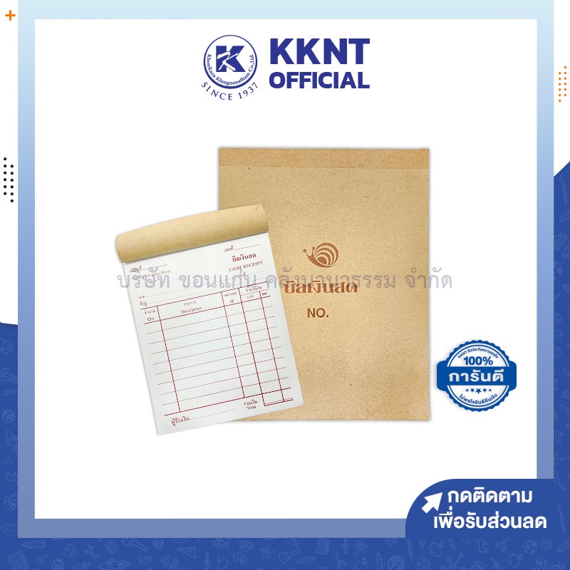 KKNT | บิลเงินสด สเนล Snail แบบ 2ชั้น เบอร์ A 0 1 2 และ 3 (ราคา/เล่ม)