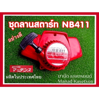 ชุดลานสตาร์ท NB411อย่างดี ยี่ห้อ มาร์เท่น ผลิตประเทศไทย