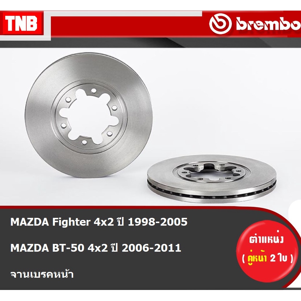 Brembo จานเบรค หน้า MAZDA Fighter 4x2 ปี 1998-2005 BT-50 4x2 ปี 2006-2011 มาสด้า ไฟเตอร์ บีที50