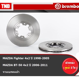 Brembo จานเบรค หน้า MAZDA Fighter 4x2 ปี 1998-2005 BT-50 4x2 ปี 2006-2011 มาสด้า ไฟเตอร์ บีที50