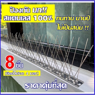 ป้องกันนก สแตนเลส100% Stainless หนามกันนกพิราบ วัสดุกันนก ไล่นกพิราบ ฐานสแตนเลส 50cm สำหรับ บ้าน คอนโด อาคาร