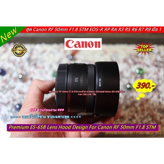 อุปกรณ์เสริมเลนส์ เลนส์ฮูด ฮูดกล้อง Canon RF 50mm F1.8 STM ทรงถ้วย เกรดหนา ใส่กลับด้านได้ มือ 1 (ES-65B)