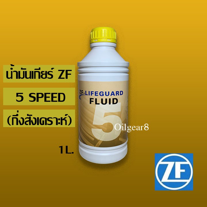 น้ำมันเกียร์ZF8 Lifeguard 8-speed(8HP)/ 1 ลิตร BMW AUDI Volkswagen Land Rover/ ZF 8