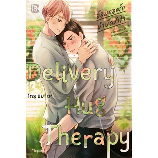 Delivery Hug Therapy อ้อมกอดรัก บำบัดหัวใจ[เล่มเดียวจบ][หนังสือการ์ตูน]ใหม่ มือหนึ่ง