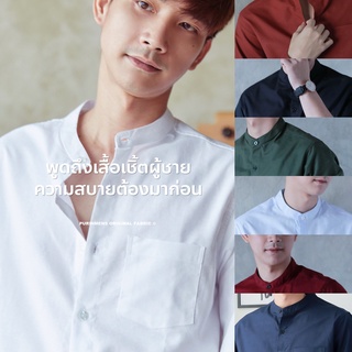 Purinmens รีดง่าย ใส่สบาย มี 12 สีให้เลือก เสื้อเชิ้ตคอจีน ผ้าคอตตอนผสมลินิน Mandarin Collar Shirt by Purinmens