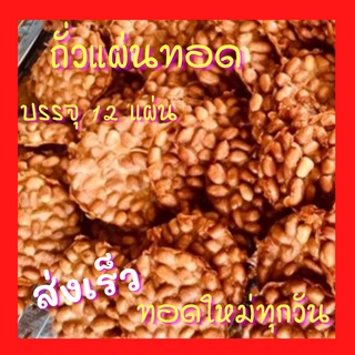 ถั่วแผ่นทอด กรอบอร่อย ทอดสดใหม่ทุกวัน กระปุกใหญ่48แผ่น ห่อเล็ก บรรจุ12แผ่น ส่งเร็ว 24 ชม.