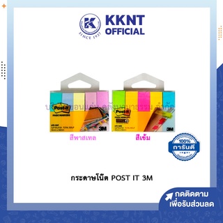 💙KKNT | กระดาษโน๊ต POST IT 3M โพสต์อิท กระดาษโน๊ตแถบกาว สีพาสเทลและสีเข้ม คละสีในห่อ (ราคา/ห่อ)