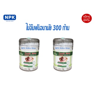 แพ็คคู่สุดคุ้ม! ไม่จิ้มฟันอนามัย((2หัว มี 600ชิ้น))ใน 2 กล่อง ปลายแหลมใช้ทำความสะอาดซอกฟัน ปลายแปรงใช้ทำความสะอาดทั่วไป