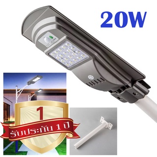 ไฟโซล่าเซลล์ ไม่มีรีโมท 20W + ขายึดเสา โคมไฟ โคมไฟถนน LED โซล่าเซลล์ (แสงสีขาว) / 0801