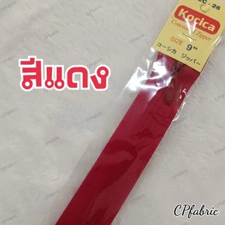 ซิปซ่อน9นิ้ว ตรา Kocica คุณภาพญี่ปุ่น