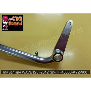 คันเบรกหลัง WAVE125I-2012 (แท้ H) 46500-KYZ-900    028863