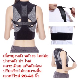 Posture Corrector เสื้อหลังตรง เสื้อพยุงหลังตรง ช่วยปรับหลังค่อมหลังงอเข็มขัดพยุงหลัง หลังงอ ไหล่ห่อ ปวดหลังบ่าไหล่