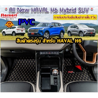 แหล่งขายและราคาStarnavi พรมปูพื้นรถยนต์ โรงงานผลิตของไทย All New Haval H6 2021 Hybrid SUV PVC การรับประกันคืนสินค้าภายใน7วันอาจถูกใจคุณ