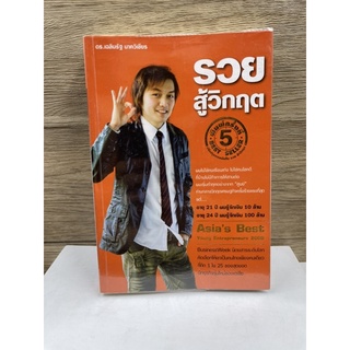 หนังสือ (มือสอง) รวยสู้วิกฤต ผมไม่ใช่คนเรียนเก่ง ไม่ใช่คนโชคดี ที่บ้านไม่มีกิจการให้สานต่อ - ดร. เฉลิมรัฐ นาควิเชียร