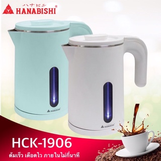 HANABISHI กาต้มน้ำ กาต้มน้ำไร้สาย  รุ่น HCK-1906