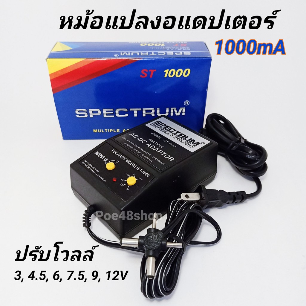 หม้อแปลงปรับโวท์ อแดปเตอร์ปรับโวท์ 3, 4.5, 6, 7.5, 9, 12V 1000mA ( 1A ) รุ่น ST-1000 Spectrum