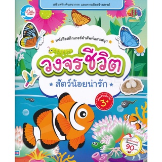 Se-ed (ซีเอ็ด) : หนังสือ หนังสือสติกเกอร์คำศัพท์แสนสนุก ชุด วงจรชีวิตสัตว์น้อยน่ารัก